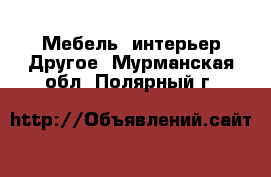 Мебель, интерьер Другое. Мурманская обл.,Полярный г.